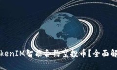 什么是TokenIM智能合约空投