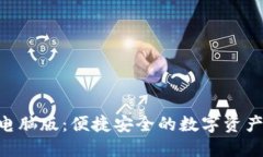 Tokenim官网电脑版：便捷安