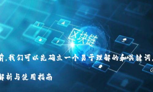 在介绍官方比特币钱包之前，我们可以先确立一个易于理解的和关键词，以及内容大纲和相关问题。

比特币官方钱包——全面解析与使用指南