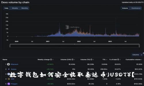 数字钱包如何安全收取泰达币（USDT）？