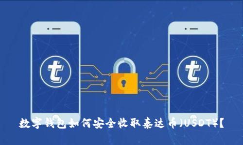 数字钱包如何安全收取泰达币（USDT）？