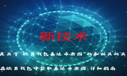 以下是关于“欧易钱包泰达币截图”的和相关的关键词：


如何在欧易钱包中获取泰达币截图：详细指南