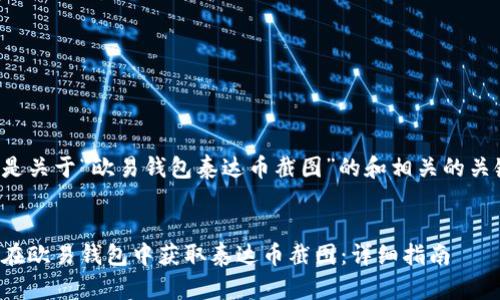 以下是关于“欧易钱包泰达币截图”的和相关的关键词：


如何在欧易钱包中获取泰达币截图：详细指南