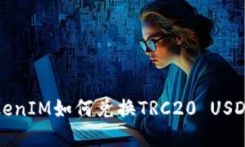 轻松理解TokenIM如何兑换TRC20 USDT的完整指南