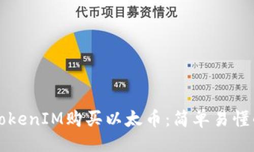 ## 優質標題
如何通过TokenIM购买以太币：简单易懂的完整指南
