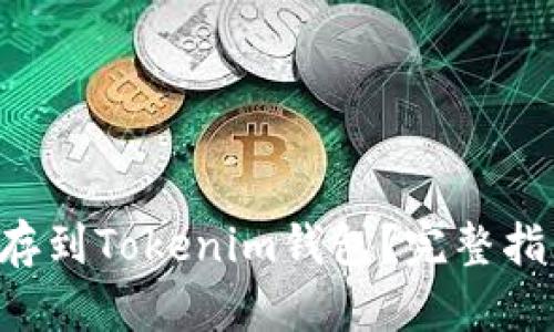 : NFT币怎么存到Tokenim钱包？完整指南与实用技巧
