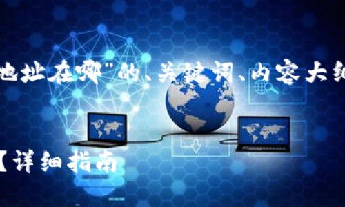 好的，以下是围绕“钱包和比特币地址在哪”的、关键词、内容大纲，以及相关问题的详细解答思考。

:
如何找到你的比特币钱包与地址？详细指南