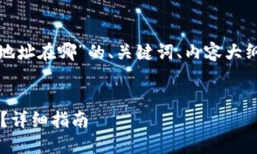 好的，以下是围绕“钱包和比特币地址在哪”的、关键词、内容大纲，以及相关问题的详细解答思考。

:
如何找到你的比特币钱包与地址？详细指南