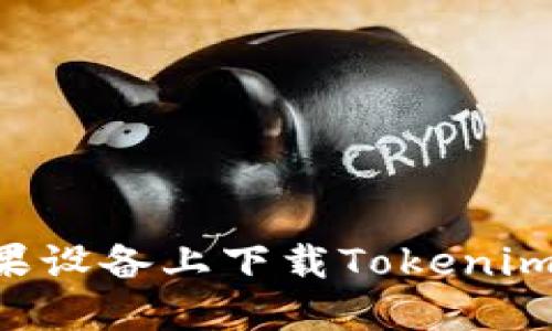 如何在苹果设备上下载Tokenim：详细指南