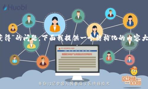 关于“tokenim里的闪兑怎么获得”的问题，下面我提供一个结构化的内容大纲，以及每个部分的详细解释。

及关键词：

Tokenim闪兑获取技巧与攻略