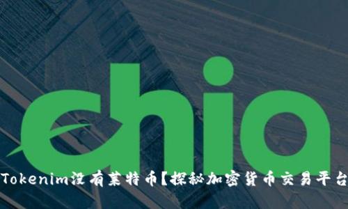 为什么Tokenim没有莱特币？探秘加密货币交易平台的选择