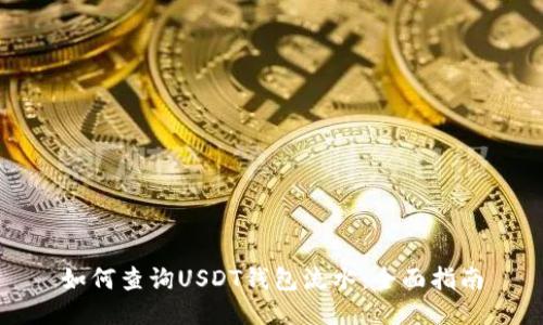 如何查询USDT钱包流水：全面指南