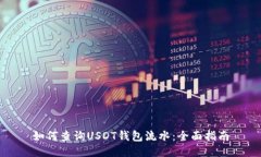 如何查询USDT钱包流水：全
