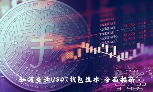 如何查询USDT钱包流水：全面指南