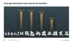 探讨TokenTokenIM钱包的商业