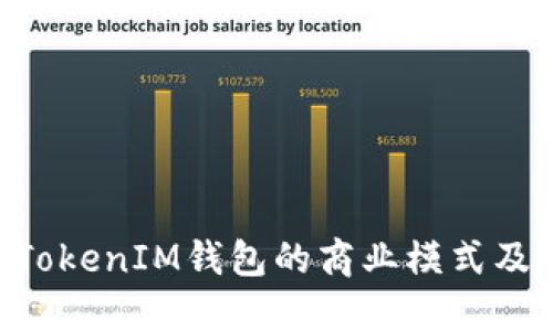 探讨TokenTokenIM钱包的商业模式及其市场潜力