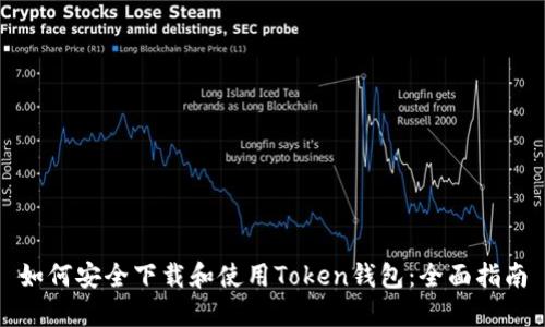 如何安全下载和使用Token钱包：全面指南
