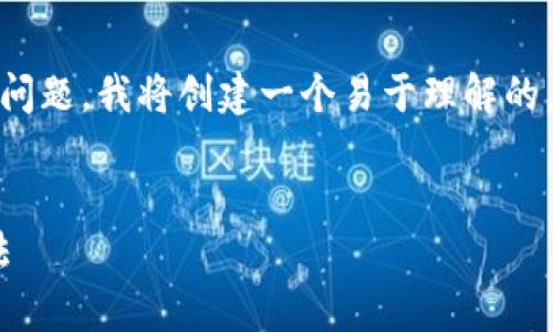 为了帮助您更好地理解“tokenim下载无法解析”这个问题，我将创建一个易于理解的，并提供相关的关键词、内容大纲和回答一些相关问题。

****  
Tokenim下载解析问题解决指南：常见故障及处理方法