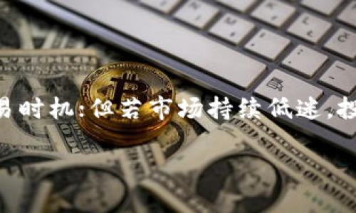 如何将USDT转换为ETH：全面指南
keywordsUSDT转换, ETH, 数字货币交易, 加密货币指南/keywords

## 内容主体大纲

1. **引言**
   - 加密货币的热门性
   - USDT与ETH的概述

2. **USDT与ETH的区别**
   - USDT的特性与应用
   - ETH的特性与应用

3. **为什么选择将USDT转换为ETH**
   - 投资策略
   - DeFi和其他用例

4. **选择合适的交易平台**
   - 主要交易所推荐
   - 平台的安全性与流动性

5. **转换流程详解**
   - 注册与验证账户
   - USDT到ETH的转换步骤
   - 注意事项

6. **费用与风险**
   - 交易费用分析
   - 风险管理措施

7. **后续步骤与投资建议**
   - 持有ETH的建议
   - 参与DeFi的机会

8. **结论**
   - 总结USDT转ETH的优势与考虑因素

## 详细内容

### 1. 引言

在数字货币的世界中，USDT（泰达币）和ETH（以太坊）是两种极为重要的资产。USDT是一种稳定币，它的价值挂钩于美元，旨在减少比特币和以太坊等其他数字货币的波动性。ETH是以太坊平台的原生加密货币，被广泛用于智能合约和去中心化应用。随着加密市场的成熟，许多投资者选择在这两者之间进行转换，以更好地管理和他们的投资组合。

### 2. USDT与ETH的区别

USDT的特性与应用
USDT的主要目的在于为用户提供一种稳定的交易媒介，使其在加密货币市场中能够更加自由地进行交易。由于其价值相对稳定，很多交易所允许用户通过USDT进行交易，从而避免了直接用法定货币进行交易所带来的高波动性。

ETH的特性与应用
ETH不仅是交易媒介，还代表着以太坊网络中的计算能力。通过持有ETH，用户可以参与到智能合约与去中心化应用（DApp）中，获取额外的利益。此外，ETH也是DeFi（去中心化金融）项目中不可或缺的部分，让用户能借贷、交易和投资于各种金融产品。

### 3. 为什么选择将USDT转换为ETH

投资策略
许多投资者会选择在市场波动的时机将USDT转换为ETH，以抓住价格上涨的机会。ETH常被认为是一种长期投资，而USDT则是一种短期战略工具。将USDT转换为ETH可以帮助投资者在牛市中获取更高的回报。

DeFi和其他用例
DeFi的流行让更多人关注到ETH的潜力。用户可以将持有的ETH用于流动性挖矿、借贷等金融协议，从而获取更高的收益。因此，将USDT转换为ETH不仅是为了投资增值，更是为了参与到去中心化金融生态中。

### 4. 选择合适的交易平台

主要交易所推荐
在进行USDT转ETH的流程之前，选择合适的交易平台至关重要。当今市场上有多个交易所提供此类服务，如币安、Coinbase、Huobi和OKEx等。每家交易所的费用、手续费、用户体验等都可能有所不同。确保选择一家信誉良好且适合你的交易策略的平台。

平台的安全性与流动性
交易平台的安全性和流动性是选择的重要因素之一。高流动性的交易平台能够保证用户快速完成交易而不受市场波动的影响。而平台的安全性则保证用户资产的安全，防止恶意攻击和资金损失。

### 5. 转换流程详解

注册与验证账户
在指定交易所注册一个账户后，用户通常需要进行身份验证。这一步骤包括提交身份证明文件和个人信息，以确保合规性和安全性。

USDT到ETH的转换步骤
用户在交易账户充值USDT后，可以通过交易平台的转账功能将其转换为ETH。具体步骤包括选择交易对、输入转账金额、确认交易等。每一步都需仔细检查，以避免因错误而导致的资金损失。

注意事项
在进行转换时，要时刻关注交易费用、汇率和市场波动，确保选择最优的交易时机。此外，选择适合自己的交易方式（如限价单还是市价单）也非常重要。

### 6. 费用与风险

交易费用分析
交易所通常会在交易时收取手续费，这可能会影响投资者的整体收益。不同平台的手续费标准不同，因此在选择平台时需提前了解其费用结构，包括充值、提现和交易费率。

风险管理措施
在进行USDT转换为ETH的过程中，风险始终存在。例如，市场波动可能导致ETH价格剧烈变动。因此，投资者应合理配置资产，考虑止盈、止损等策略，以降低可能的损失。

### 7. 后续步骤与投资建议

持有ETH的建议
持有ETH后，为了投资收益，用户可以考虑进行质押、参与流动性挖矿等活动。通过这些方式，用户不仅可以享受资产增值，还能够获取额外收益。

参与DeFi的机会
DeFi为持有ETH的用户提供了众多赚钱的机会。从借贷到Yield Farming，用户能够在多种不同的项目中选择适合他们投资的产品。

### 8. 结论

将USDT转换为ETH是许多数字货币投资者的策略之一。通过理解这两种资产的特性、选择合适的交易平台，以及掌握转换流程，投资者可以有效管理其投资风险并其收益。希望本文能为您提供有价值的指导，助您在加密货币市场中取得成功。

## 相关问题

1. **USDT和ETH的价格波动特性是什么？**
   
   USDT和ETH的价格波动特性是什么？
   USDT作为稳定币，其价格相对于美元的波动极其有限，几乎可以忽略不计。然而，ETH作为数字货币，其价格受市场供需、技术进展和宏观经济影响等多方面因素的驱动，表现出显著的波动性。这种波动对于投资者来说，既提供了机会也带来了风险，因此理解这种波动机制是进行投资决策的基础。

2. **如何选择信誉良好的交易所进行USDT转ETH？**

   如何选择信誉良好的交易所进行USDT转ETH？
   选择交易所时，用户应优先考虑其安全性、流动性和用户评价。查看实时的用户反馈以及技术分析报告，可以帮助您判断其信誉。此外，选择具备良好客服支持的交易所也是非常重要的，这样可在遇到问题时得到及时帮助。

3. **转换过程中是否存在隐性费用？**

   转换过程中是否存在隐性费用？
   许多交易平台在用户进行资产转换时，会收取一定的费用。这些费用可能会在交易页面上显示，但并不总是明确说明。此外，一些平台可能还会在兑换率中隐含额外费用。因此，在进行转换之前，建议用户详细查看平台的费用政策，避免造成不必要的损失。

4. **ETH未来的市场前景如何？**

   ETH未来的市场前景如何？
   随着DeFi、NFT等应用的迅速发展，ETH的需求正在逐渐增加。以太坊2.0的推进也预计将进一步提升网络的效率和安全性。这些因素对于ETH的长期价值是利好的，许多业内人士预测在未来的市场中，ETH仍将保持强劲的上升潜力。

5. **USDT和ETH的使用场景有哪些？**

   USDT和ETH的使用场景有哪些？
   USDT通常用于交易和对冲市场风险，可以作为短期持有资产；而ETH则可作为在以太坊网络上运行各种应用的燃料，包括智能合约、去中心化应用、流动性挖矿、质押等。用户在选择时应根据自身需求做出合理的资产配置。

6. **USDT转ETH的时间成本如何？**

   USDT转ETH的时间成本如何？
   USDT转ETH的时间主要取决于所选交易所的处理速度和网络拥堵情况。通常，若交易所流动性高，处理速度快，交易能在几分钟内完成。但在市场高峰期或网络拥堵时，可能需要较长时间。这一点对于需要快速交易的投资者来说尤为重要。

7. **如果市场条件不理想，是否应立即进行转换？**

   如果市场条件不理想，是否应立即进行转换？
   在市场条件不理想的情况下，投资者应根据自身投资策略和风险承受能力谨慎决定。若短期内市场前景可能好转，可以考虑暂时持有USDT，等待更好的交易时机；但若市场持续低迷，投资者需评估是否承担继续持有风险，做出相应的决策。

以上内容为关于如何将USDT转换为ETH的全面指南与相关讨论，希望这些信息可以帮助到您。