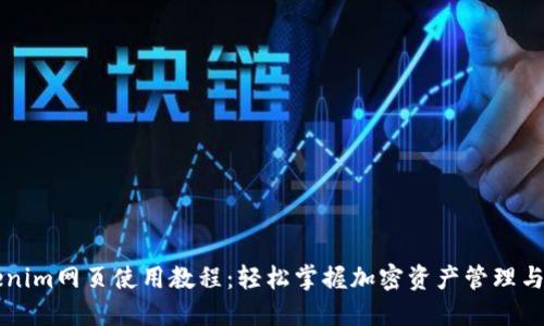 Tokenim网页使用教程：轻松掌握加密资产管理与交易