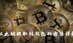 以太坊提取到钱包的方法
