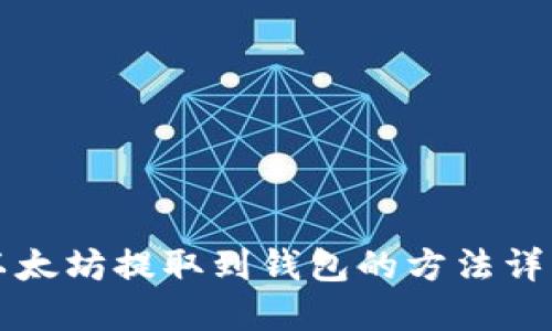 以太坊提取到钱包的方法详解
