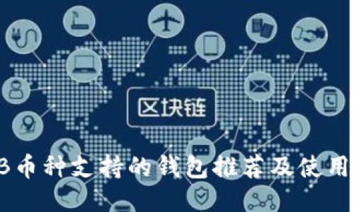 SHIB币种支持的钱包推荐及使用指南