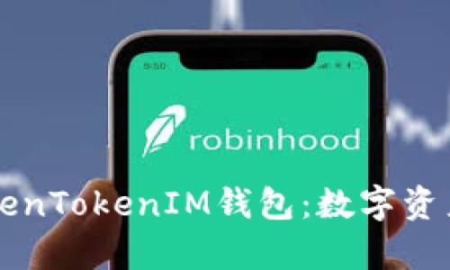 深入解析TokenTokenIM钱包：数字资产管理新模式
