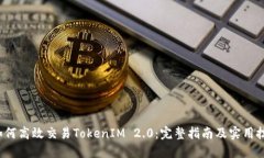  如何高效交易TokenIM 2.0：