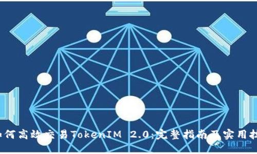  如何高效交易TokenIM 2.0：完整指南及实用技巧