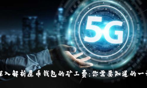 深入解析屎币钱包的矿工费：你需要知道的一切