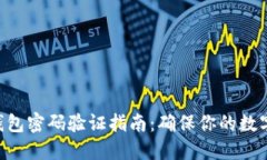 Tokenim钱包密码验证指南：