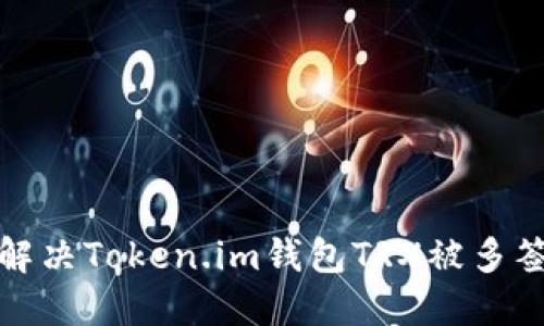 如何解决Token.im钱包TRX被多签问题