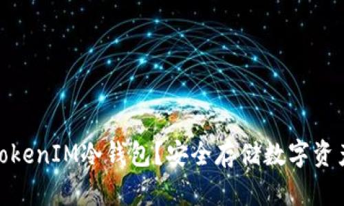 在哪里购买TokenIM冷钱包？安全存储数字资产的最佳选择