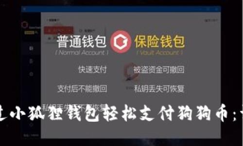 如何通过小狐狸钱包轻松支付狗狗币：详细指南