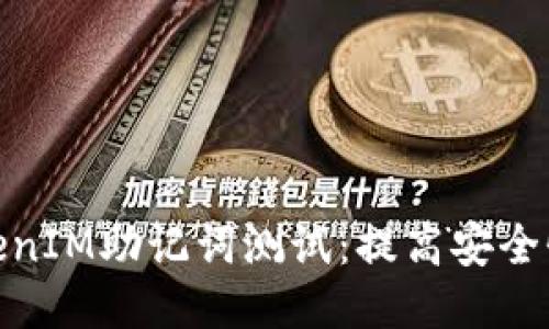 如何进行TokenIM助记词测试：提高安全性与用户体验