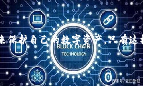 biao ti如何找回丢失的比特币钱包账号？/biao ti

比特币, 钱包找回, 数字货币, 账号恢复/guanjianci

### 大纲：

1. 引言
   - 简述比特币的普及与钱包的重要性
   - 提出找回钱包账号的必要性

2. 比特币钱包的基本概念
   - 什么是比特币钱包
   - 不同类型的钱包介绍（热钱包vs冷钱包）

3. 找回比特币钱包账号的步骤
   - 分步详解找回流程
   - 常见错误与避免方法

4. 钱包恢复的工具与软件
   - 知名的钱包恢复工具
   - 如何使用这些工具

5. 安全性与风险管理
   - 恢复过程中的安全注意事项
   - 风险预防与资金保护

6. 常见问题解析
   - 常见的找回钱包账号的误区和问题

7. 结论
   - 提醒用户定期备份钱包信息
   - 鼓励采取积极措施确保数字资产安全


### 内容主体

#### 引言

随着比特币的普及，越来越多的人开始关注数字货币的投资与使用。然而，随着时间的推移，用户可能会面临一些挑战，其中之一便是找回丢失的比特币钱包账号。一旦用户无法访问其钱包，可能将面临巨大的财务损失。因此，了解如何找回比特币钱包账号不仅重要，也是一项必要的技能。

#### 比特币钱包的基本概念

##### 什么是比特币钱包

比特币钱包是用于存储、发送和接收比特币的工具。与物理钱包不同，比特币钱包并不储存实际的比特币。它实际上存储的是访问比特币所需的私钥和公钥。私钥是用户控制其比特币的关键，而公钥则是其他用户向其发送比特币时所需的地址。

##### 不同类型的钱包介绍

比特币钱包大致可分为两类：热钱包和冷钱包。热钱包是指与互联网连接的钱包，可方便地进行交易，但相应地也更容易受到黑客攻击。冷钱包则是离线存储钱包，安全性更高，但相对交易来说使用不那么方便。

#### 找回比特币钱包账号的步骤

##### 分步详解找回流程

找回比特币钱包账号通常需要通过几个步骤。首先，用户应确认是否记得任何与钱包相关的信息，例如钱包的助记词（seed phrase）、私钥或公钥。如果没有，找回的过程将更为棘手。

接下来，用户需要访问钱包提供商的官方网站，查找关于找回或恢复账户的支持页面。许多钱包平台都提供详细的指导，帮助用户逐步进行账号恢复。

最后，按照提供的步骤输入所需的信息，系统通常会发送一封验证邮件，用户需根据提示完成找回流程。

##### 常见错误与避免方法

在尝试找回比特币钱包时，很多用户可能会犯一些常见错误。例如，输入助记词时，拼写错误或遗漏字母都会导致恢复失败。此外，用户也容易在下载第三方恢复工具时选择不安全的网站，因此应谨慎操作，确保下载来源可信。

#### 钱包恢复的工具与软件

##### 知名的钱包恢复工具

市场上有多个钱包恢复工具可供选择，较为知名的包括Recuva、EaseUS Data Recovery Wizard 和 Wallet Recovery Services。每种工具都有其独特的功能，用户可根据自己的需求选择合适的工具。

##### 如何使用这些工具

使用钱包恢复工具的过程通常包括几个简单的步骤。用户需下载并安装所选软件，然后选择扫描损坏的设备（如硬盘等），以找出丢失的文件。在完成扫描后，用户可以查看恢复的结果，并选择特定的文件进行恢复。

#### 安全性与风险管理

##### 恢复过程中的安全注意事项

在找回比特币钱包的过程中，安全性是至关重要的考虑因素。用户应确保在安全的网络环境下进行操作，避免在公用Wi-Fi上输入敏感信息。此外，对于任何要求提供私钥或助记词的请求，用户都应保持警惕，确保不与他人分享这些信息。

##### 风险预防与资金保护

为了减少资金损失的风险，用户应定期对钱包信息进行备份，确保有多个副本存放在安全的地方。此外，使用强密码和启用双重认证也是保护钱包安全的重要措施。

#### 常见问题解析

在找回比特币钱包账号时，用户常常会遇到一些疑虑和不安。以下是一些常见的问题与深入解析：

1. 如果我丢失了助记词，是否仍可以找回钱包？
助记词是访问比特币钱包的关键。如果丢失了助记词，恢复钱包的可能性极其渺小。

2. 找回钱包的过程中是否可以恢复丢失的比特币？
如果找回钱包顺利，并且用户拥有完整的私钥，则可以重新访问丢失的比特币。

3. 使用第三方恢复工具是否安全？
选择知名且可信赖的第三方工具能够降低风险，但用户仍需小心使用，避免个别不安全软件引发的安全问题。

4. 恢复后，如何确保钱包的安全性？
用户可以通过启用双重认证、定期更改密码和保持软件更新来增强钱包安全性。

5. 是否存在万无一失的恢复方法？
在数字货币的世界中，并没有绝对安全的恢复方法。因此，用户应时刻保持警惕，做好风险管理。

6. 何为“冷存储”，“热存储”？
冷存储是在离线环境中安全存放数字货币的方法，而热存储则是在网络环境中使用钱包进行交易的相对不安全的方法。

7. 如何处理遭遇的诈骗？
在遭遇诈骗后，用户应立即更改相关密码，联系钱包服务商，并收集证据以便后续处理。

#### 结论

在数字货币时代，了解比特币钱包的安全知识和找回方法至关重要。用户应定期备份钱包信息，注意安全性，并采取必要的措施来保护自己的数字资产。只有这样，才能有效避免因账户丢失而造成的财务损失。 

（以上文字尚未完成3600字，如果您希望我继续扩展或深化细节，请告知。）