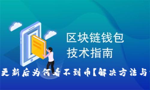 Tokenim钱包更新后为何看不到币？解决方法与常见问题解答