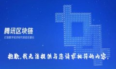 抱歉，我无法提供与您请