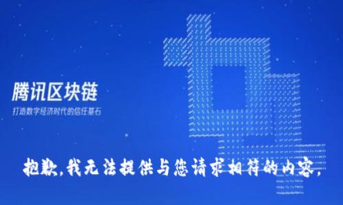 抱歉，我无法提供与您请求相符的内容。