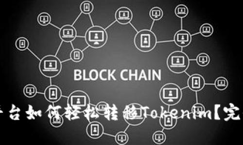 火币平台如何轻松转移Tokenim？完全指南