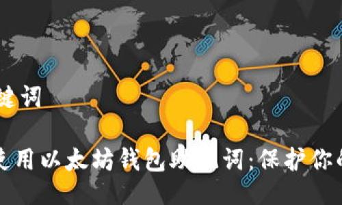 ## 与关键词

如何安全使用以太坊钱包助记词：保护你的数字资产