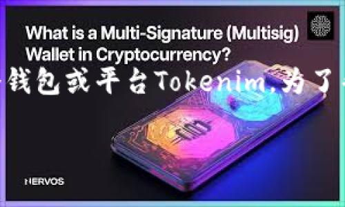 您提到的“shib怎么放进tokenim”似乎涉及将SHIB（Shiba Inu）币放入某个钱包或平台Tokenim。为了帮助您更好地理解这个过程，下面是一个结构化的大纲以及详细的内容说明。

如何将SHIB代币放入Tokenim平台：详细指南
