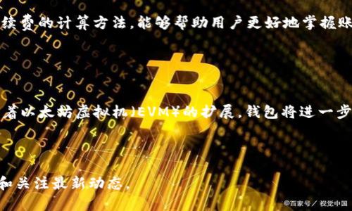 baioti以太坊钱包地址详解：如何获取与管理你的以太坊资产/baioti  
以太坊钱包,以太坊地址,加密货币,数字资产管理/guanjianci  

## 内容主体大纲

1. **以太坊钱包地址概述**
   - 以太坊钱包的定义
   - 以太坊钱包地址的重要性
   - 钱包类型介绍：热钱包与冷钱包

2. **如何获取以太坊钱包地址**
   - 创建以太坊钱包的步骤
   - 不同类型钱包的推荐（软件钱包、硬件钱包）
   - 选择合适的钱包的考虑因素

3. **以太坊钱包地址的结构和功能**
   - 地址的构成（以“0x”开头的16进制字符串）
   - 如何阅读和使用钱包地址
   - 交易时使用钱包地址的注意事项

4. **安全管理你的以太坊钱包地址**
   - 如何保护你的钱包地址
   - 常见的安全威胁与防范措施
   - 使用助记词和私钥的重要性

5. **如何查看和监控以太坊钱包地址的资金**
   - 利用区块链浏览器查看交易记录
   - 钱包余额的查询与跟踪工具推荐
   - 了解交易确认与手续费计算

6. **以太坊钱包地址常见问题**
   - 地址格式变化及其影响
   - 如何恢复丢失的钱包地址
   - 钱包地址与公钥、私钥的关系

7. **未来以太坊钱包的发展趋势**
   - 以太坊2.0对钱包的影响
   - 新兴技术（如DeFi、NFT）对钱包的作用
   - 以太坊钱包的用户体验改进方向

## 详细内容

### 以太坊钱包地址概述

以太坊是一个广泛使用的区块链平台，支持智能合约及去中心化应用（DApps）的生态系统。在这样的生态环境中，以太坊钱包作为资产存储和管理的关键工具，扮演着十分重要的角色。以太坊钱包地址是用户在区块链上识别自身资产的标识，它不仅用于接收资金，还能查看和管理用户对以太坊及其相应代币的进行及交易。

以太坊钱包的类型主要包括热钱包和冷钱包。热钱包指的是在线钱包，便于访问和交易；而冷钱包通常是离线存储，适合长期保管大额资产。用户需根据其自身需求及安全考虑来选择合适的钱包类型。

### 如何获取以太坊钱包地址

获取以太坊钱包地址的过程其实是创建以太坊钱包的过程。首先，用户需选择合适的钱包类型，如软件钱包、硬件钱包。推荐一些流行的以太坊钱包，例如MetaMask、MyEtherWallet和Ledger等。在下载并指导下，按照步骤进行安装和配置即可生成独一无二的以太坊钱包地址。

在选择钱包时，用户需考虑以下几个因素：用户体验、私钥管理、安全性和支持的代币种类。确保选择一个安全性高且适合自身需求的钱包，可以大幅降低资产被盗或丢失的风险。

### 以太坊钱包地址的结构和功能

以太坊钱包地址是一个特殊的字符串，以“0x”开头，总共由40个16进制数字组成，通常是128位的数字。这种格式使得每个钱包地址都是唯一的，并且可以在区块链上保证其安全性。

理解如何使用钱包地址是进行加密货币交易的基础。当用户从一个钱包地址发送资金至另一个地址时，系统会验证发起者地址的有效性以及账户的资金是否充足。务必在交易时仔细核对地址，并确保所有信息的准确性，以避免资产损失。

### 安全管理你的以太坊钱包地址

保护以太坊资产的安全是用户的首要任务。钱包地址虽是公开的，但私钥与助记词的保护则至关重要。用户需确保这些敏感信息不被他人获取，采用复杂的密码和多重认证手段来增加安全性。

常见的安全威胁包括钓鱼攻击和恶意软件等，因此用户要熟悉这些攻击方式并采取相应的防范措施，定期检查钱包地址的交易记录，确保没有异常的资金流出。

### 如何查看和监控以太坊钱包地址的资金

使用区块链浏览器，如Etherscan，用户可以轻松查看自己的以太坊钱包地址的交易记录和余额。输入钱包地址后，不仅能看到资产的详细信息，还能查看每笔交易的状态及其相关信息，确保资产安全。

监控工具也可帮助用户实时跟踪钱包的资金变化。一些工具能够实时通知用户资产状态的变化，提高管理效率及反应速度。

### 以太坊钱包地址常见问题

许多用户在使用以太坊钱包时会遇到各种问题。例如，地址格式变化或者误删记录，这些问题的技术细节往往会导致用户的资产面临风险。

用户需清楚钱包地址与公钥和私钥的关系。公钥可以生成多个钱包地址，而私钥则是控制和管理这些地址中资产的根本，确保了解这些关系能帮助用户更好地实施安全策略。

### 未来以太坊钱包的发展趋势

随着区块链技术的不断进步，尤其是以太坊2.0平台的即将推出，用户对以太坊钱包的需求与功能将有重大的改变。未来钱包将可能加入更多的功能，例如直接支持DeFi与NFT的交易，进一步提升用户体验。

钱包的用户界面和操作流程也将，使得新用户能够更方便地存储和管理资产，吸引更多的用户参与到这个快速发展的行业之中。

## 相关问题与介绍

### 问题1：以太坊钱包的最佳选择是什么？

最佳以太坊钱包选择分析
选择以太坊钱包时，值得考虑的因素包括安全性、用户体验和支持的功能。热钱包比如MetaMask，便于使用和交易，但相对安全性较低。冷钱包如Ledger和Trezor则提供更高的安全性，适合长期存储大额以太资产。

### 问题2：如何保护以太坊钱包地址的隐私？

以太坊钱包地址隐私保护方法
用户应避免将其钱包地址公开给不可信来源，并定期更新其安全信息。此外，使用多重认证和分散式存储可以提高隐私保护等级，降低资产被盗风险。

### 问题3：如果我忘记了私钥，我该怎么办？

忘记私钥后的应对处理
如果损失了私钥，用户可能无法恢复钱包的访问权限。使用助记词可以恢复某些类型的钱包，然而大多数情况下，用户应在生成钱包时备份并安全保存私钥，以免遭受损失。

### 问题4：如何在不同钱包之间转移以太坊？

以太坊跨钱包转移操作指南
转移以太坊通常涉及向新的钱包地址发送交易。用户需登录其当前钱包，选择发送功能，然后输入目标地址和转移金额，确认后即可完成操作。

### 问题5：以太坊地址是否会更改？

以太坊地址变动的理解
一般情况下，用户生成的钱包地址是固定的，不会变更。但在某些情况下，若进行私钥管理或钱包软件升级时，可能会创建新地址，用户应留意相关信息，并确保将资金转至新地址。

### 问题6：以太坊钱包中的余额计算规则是什么？

以太坊钱包余额计算知识
以太坊钱包中的余额是通过区块链记录计算得出，用户能够在任何时间通过区块链浏览器查询其钱包的最新余额。了解交易确认时间和手续费的计算方法，能够帮助用户更好地掌握账户情况。

### 问题7：以太坊钱包的未来会如何发展？

展望以太坊钱包的未来
预计未来以太坊钱包会更加智能化和功能多样化，兼容 DeFi 和 NFT 等新兴区域，提供更优质的用户体验，吸引更多的用户参与。此外，随着以太坊虚拟机（EVM）的扩展，钱包将进一步整合各类服务，简化用户操作环节。

---

以上就是以太坊钱包地址的全面解析，相信这对大众及管理他们的以太坊资产会有很大帮助。请注意，区块链行业变化迅速，务必保持学习和关注最新动态。