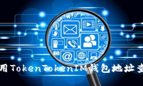 如何使用TokenTokenIM钱包地址查询余额