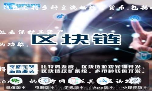 Tokenim 是由 Tokenim 团队开发的一款数字货币钱包，旨在为用户提供安全、便捷的加密资产管理服务。Tokenim 钱包支持多种主流的数字货币，包括比特币、以太坊及其许多 ERC-20 代币，并且提供了一系列功能，如资产管理、交易签名、多重签名及智能合约执行等。

以下是关于 Tokenim 钱包的一些相关信息：

1. **安全性**: Tokenim 钱包采用了多重加密技术，确保用户的私钥和数字资产安全。用户可以选择不同的安全等级来保护其资产。

2. **用户友好**: 钱包界面简洁易懂，适合各种水平的用户。无论是新手还是专业人士，都可以顺利使用 Tokenim 的功能。

3. **兼容性**: Tokenim 钱包支持多种平台，包括手机应用和网页界面，使用户能够随时随地管理其数字资产。

4. **社区支持**: Tokenim 拥有活跃的用户社区以及良好的客户支持服务，用户如有任何疑问或问题，都可以及时得到帮助。

希望这些信息能够帮助你更好地了解 Tokenim 钱包。如果你需要具体的使用指南或更多的功能介绍，可以访问 Tokenim 的官方网站或其社区论坛。