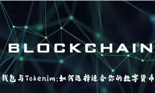 : TP钱包与Tokenim：如何选择适合你的数字货币钱包