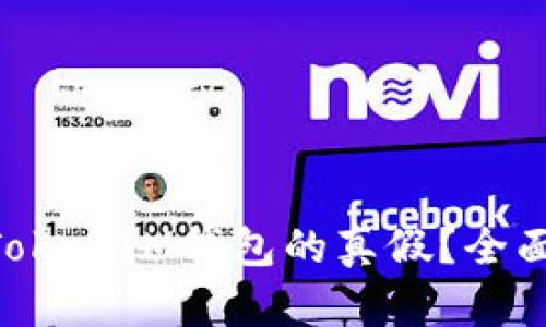 如何辨别TokenTokenIM钱包的真假？全面解析与安全指南