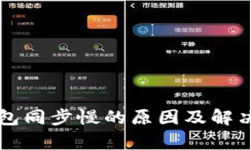 以太坊钱包同步慢的原因及解决方法分析