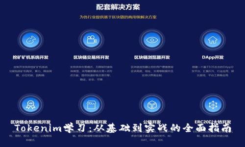 Tokenim学习：从基础到实战的全面指南